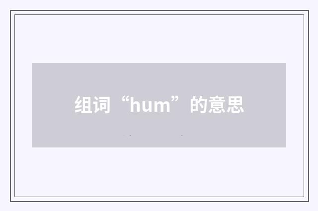 组词“hum”的意思
