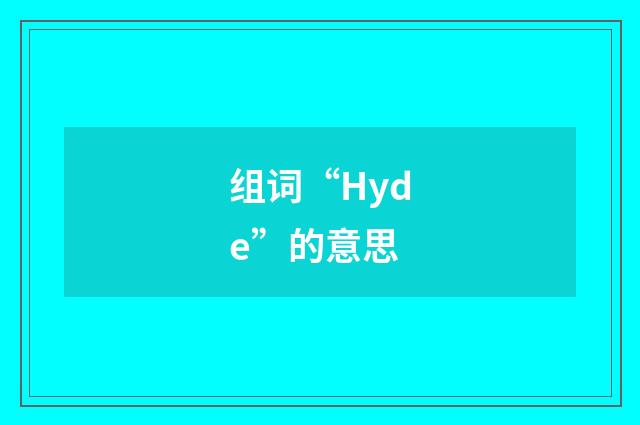 组词“Hyde”的意思