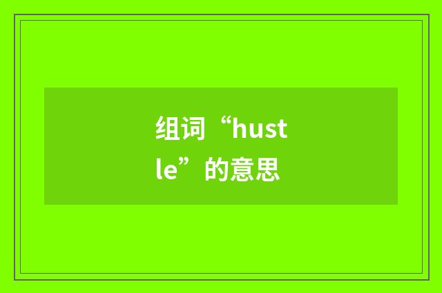 组词“hustle”的意思