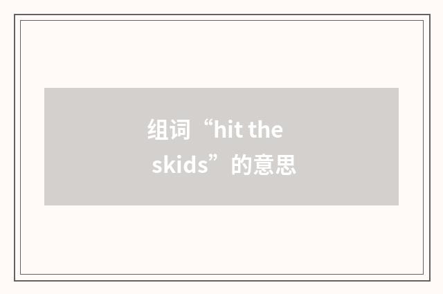 组词“hit the skids”的意思