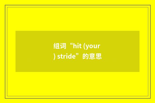组词“hit (your) stride”的意思