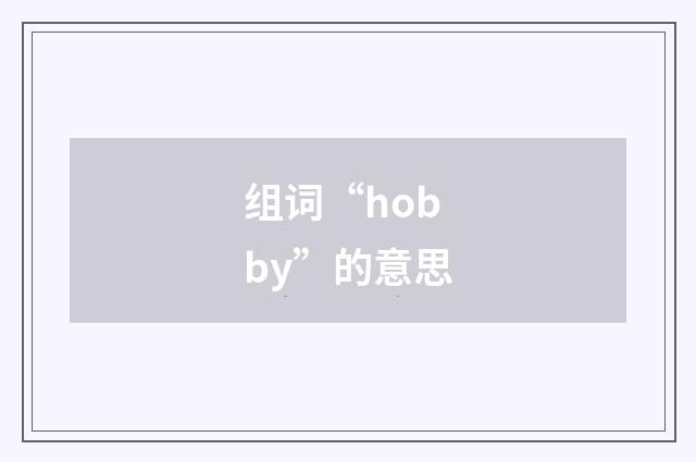 组词“hobby”的意思