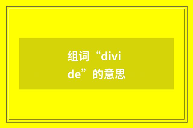 组词“divide”的意思