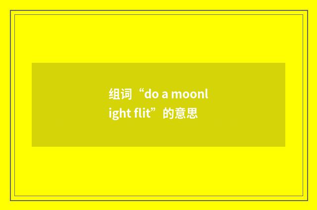 组词“do a moonlight flit”的意思