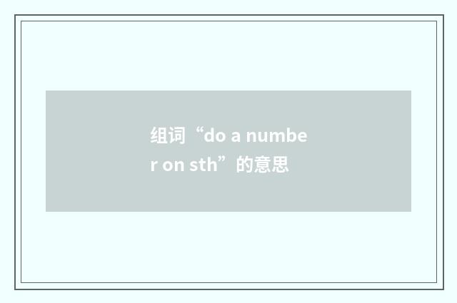 组词“do a number on sth”的意思