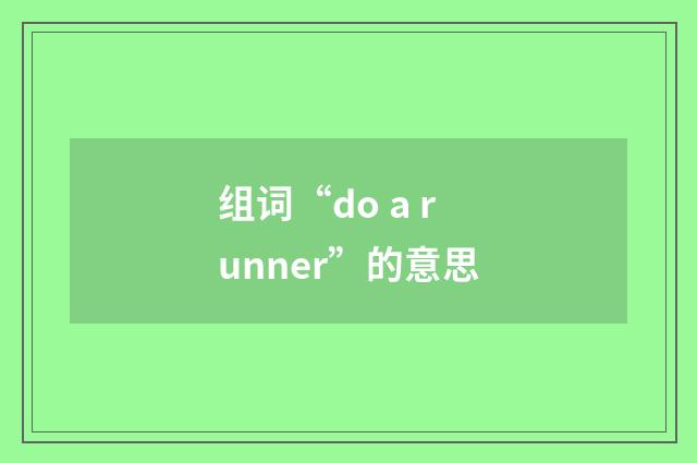 组词“do a runner”的意思