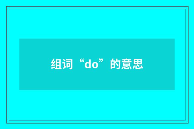 组词“do”的意思