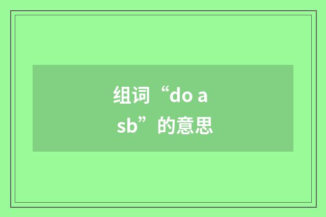 组词“do a sb”的意思