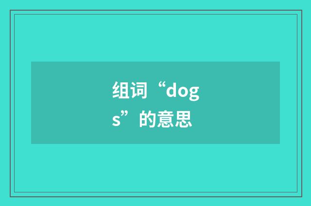 组词“dogs”的意思