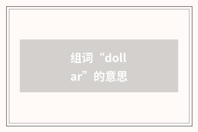 组词“dollar”的意思