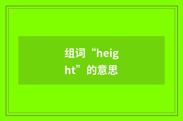 组词“height”的意思