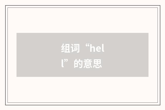 组词“hell”的意思