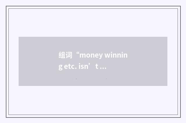 组词“money winning etc. isn’t everything”的意思