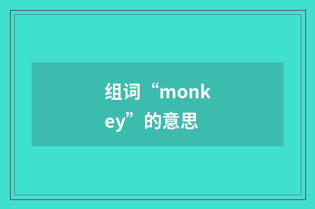 组词“monkey”的意思
