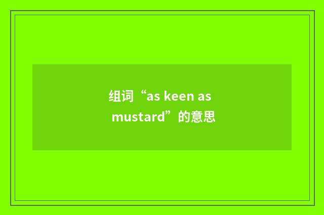组词“as keen as mustard”的意思