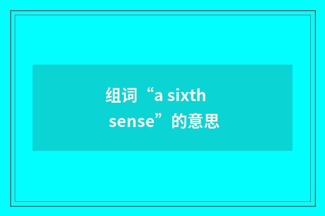 组词“a sixth sense”的意思