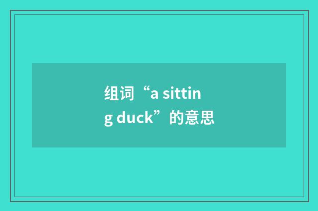 组词“a sitting duck”的意思