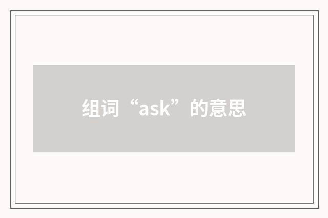 组词“ask”的意思