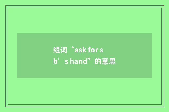 组词“ask for sb’s hand”的意思