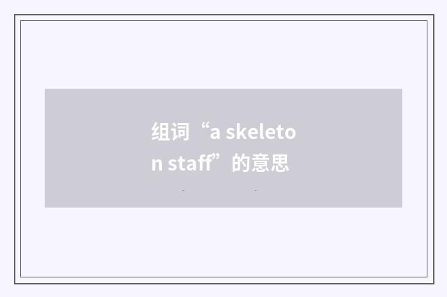 组词“a skeleton staff”的意思