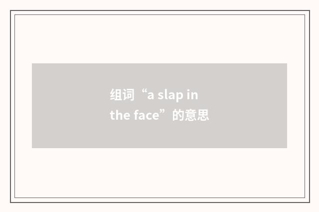 组词“a slap in the face”的意思