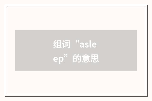 组词“asleep”的意思