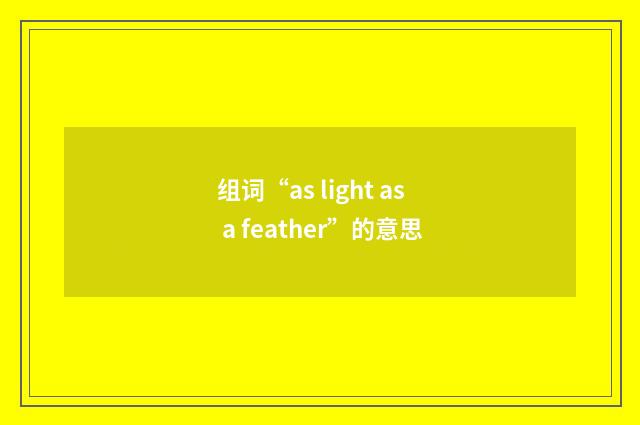 组词“as light as a feather”的意思