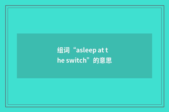 组词“asleep at the switch”的意思