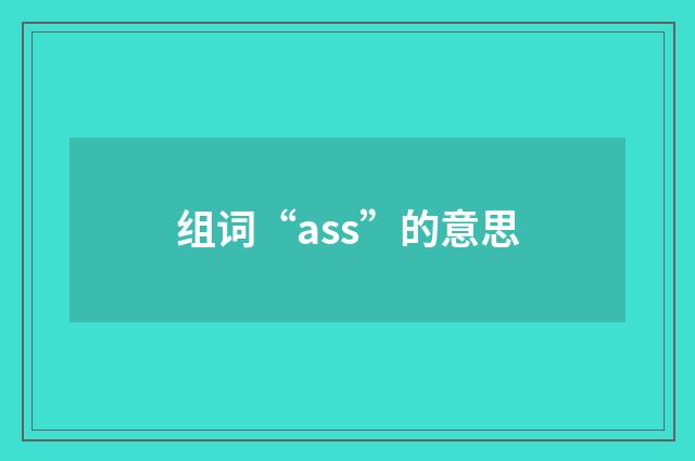 组词“ass”的意思