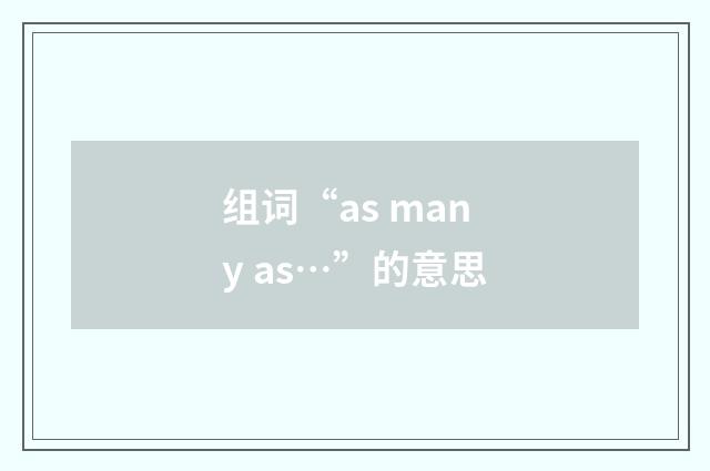 组词“as many as…”的意思