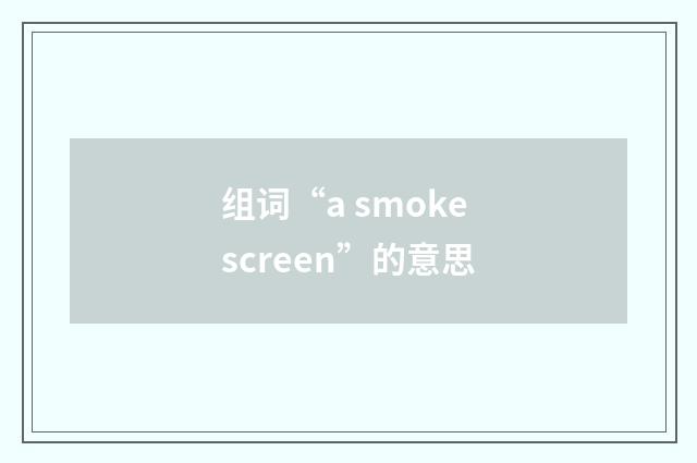 组词“a smokescreen”的意思