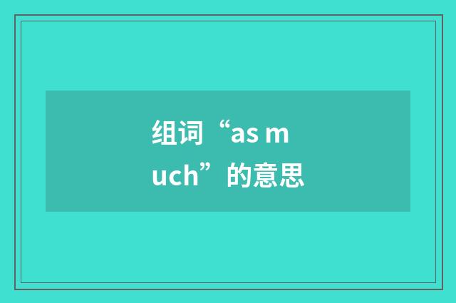 组词“as much”的意思
