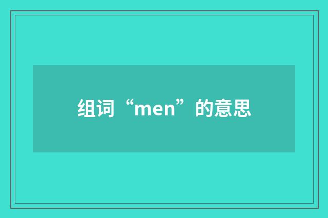 组词“men”的意思