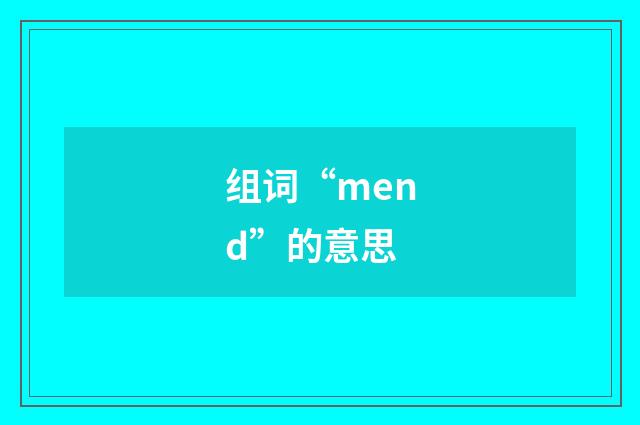 组词“mend”的意思