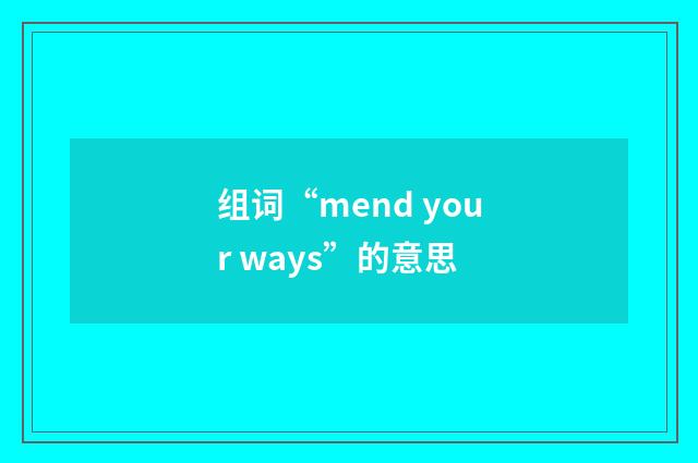 组词“mend your ways”的意思
