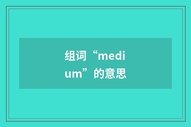 组词“medium”的意思