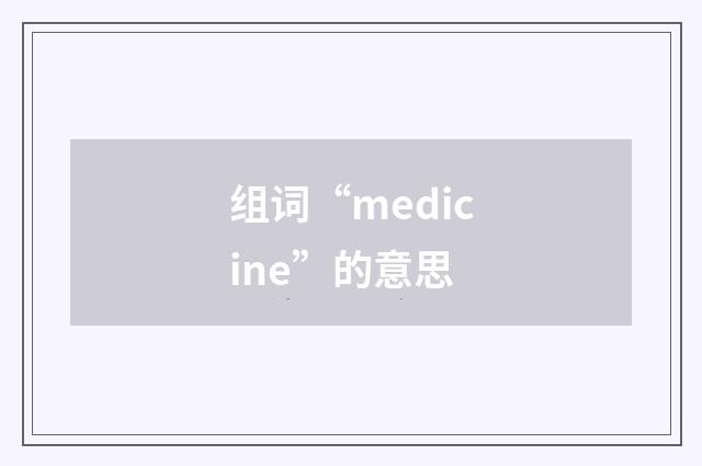 组词“medicine”的意思