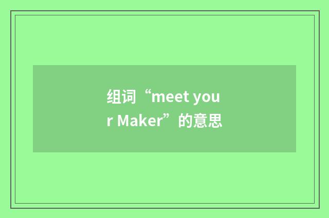 组词“meet your Maker”的意思