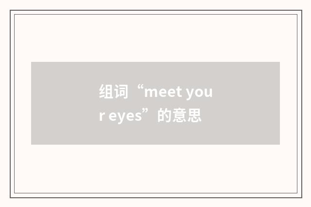 组词“meet your eyes”的意思