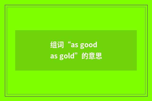 组词“as good as gold”的意思