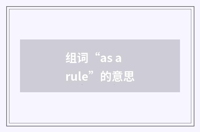 组词“as a rule”的意思