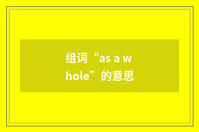 组词“as a whole”的意思