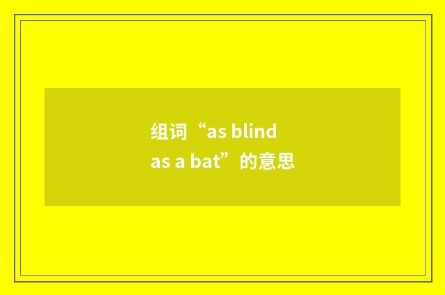 组词“as blind as a bat”的意思