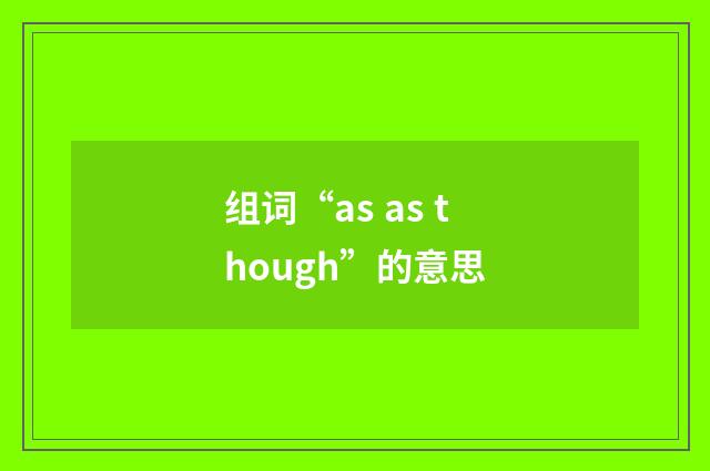 组词“as as though”的意思