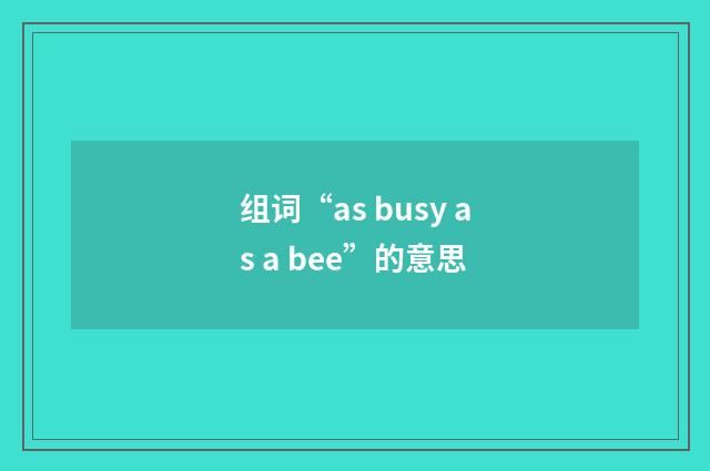 组词“as busy as a bee”的意思