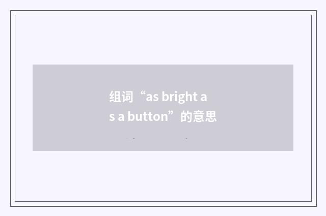 组词“as bright as a button”的意思