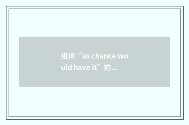 组词“as chance would have it”的意思