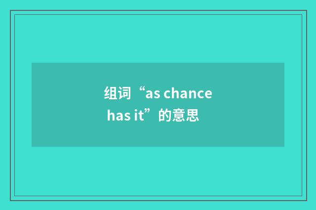 组词“as chance has it”的意思