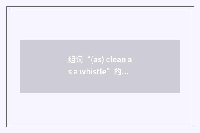 组词“(as) clean as a whistle”的意思