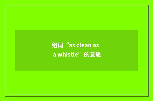 组词“as clean as a whistle”的意思